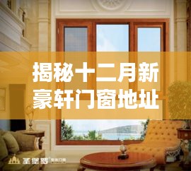 揭秘十二月新豪轩门窗地址，一站式服务体验与安装详解