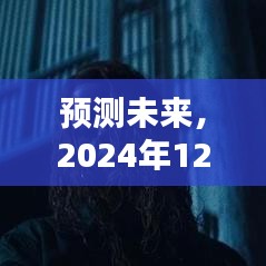 热门电影观赏平台深度评测，预测未来，展望2024年12月4日