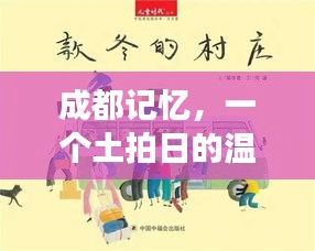 成都土拍日的温馨记忆