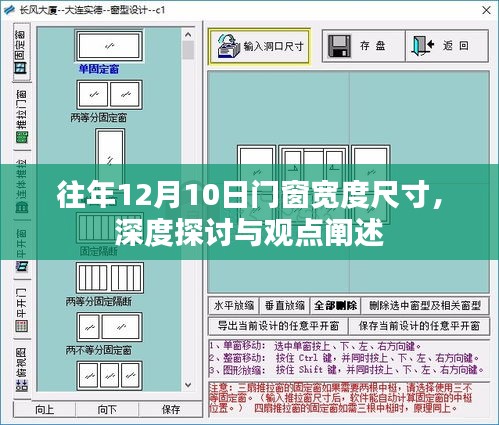 门窗宽度尺寸深度探讨