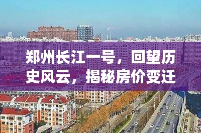 郑州长江一号