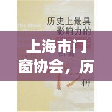 上海市门窗协会，历史脉络与深远影响力探究