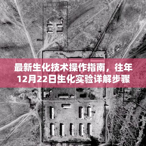 最新生化技术操作指南与往年生化实验详解步骤