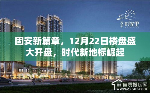 固安新篇章楼盘盛大开盘，时代新地标崛起于12月22日