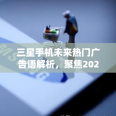 三星手机未来展望