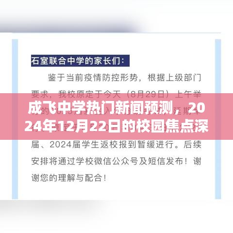 成飞中学2024年校园焦点深度评测与介绍，预测未来热门新闻事件，聚焦校园焦点事件回顾分析