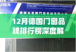 12月德国门窗品牌排行榜深度解析，聚焦行业前沿，洞悉品牌实力