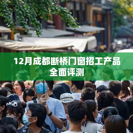 成都断桥门窗招工产品深度评测与解析