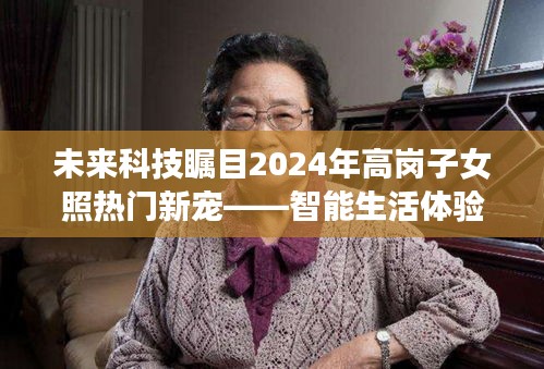 智能生活体验重磅来袭，未来科技引领高岗子女新宠，展望2024年趋势展望！