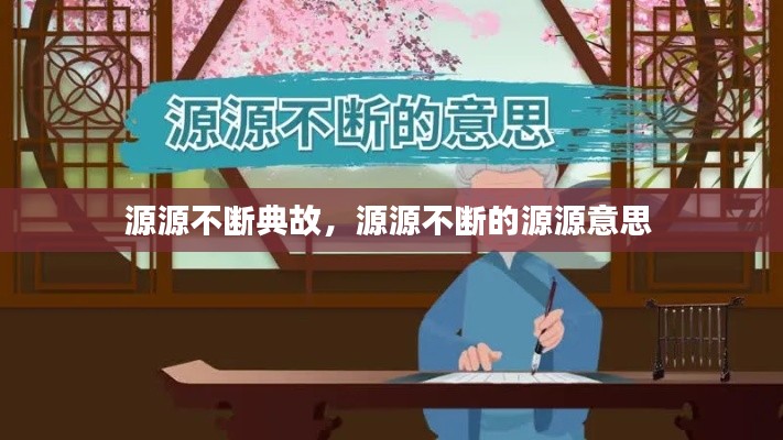 源源不断典故，源源不断的源源意思 