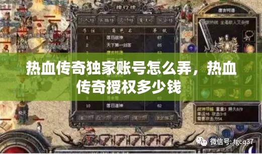 热血传奇独家账号怎么弄，热血传奇授权多少钱 