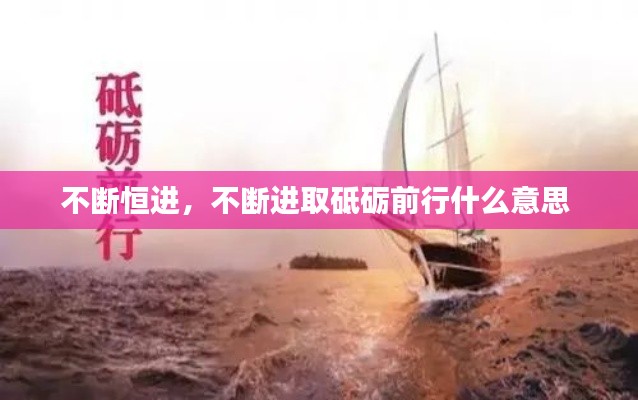 不断恒进，不断进取砥砺前行什么意思 
