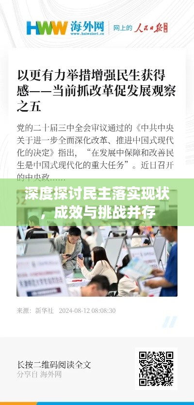 深度探讨民主落实现状，成效与挑战并存