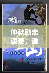 仲秋励志语录，激发潜能，迎接挑战！