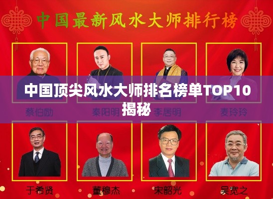 中国顶尖风水大师排名榜单TOP10揭秘