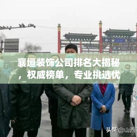 襄垣装饰公司排名大揭秘，权威榜单，专业挑选优质装饰公司！