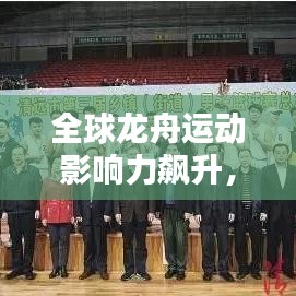 全球龙舟运动影响力飙升，最新世界龙舟奖杯排名揭晓