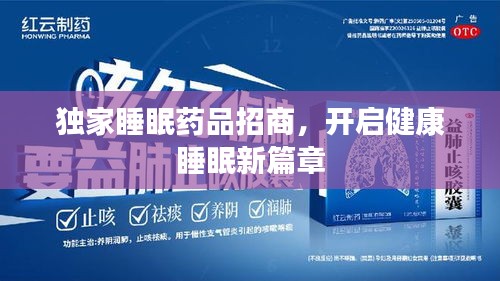 独家睡眠药品招商，开启健康睡眠新篇章