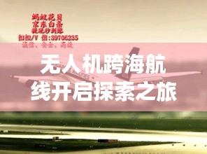 无人机跨海航线开启探索之旅，航空新时代重磅来袭！