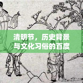 清明节，历史背景与文化习俗的百度独家解读