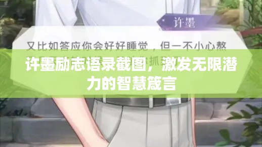 许墨励志语录截图，激发无限潜力的智慧箴言