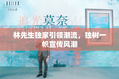 林先生独家引领潮流，独树一帜宣传风潮