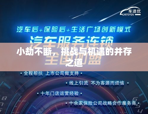 小劫不断，挑战与机遇的并存之道
