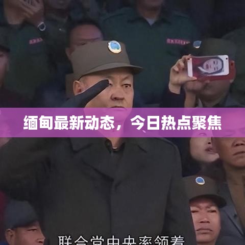 缅甸最新动态，今日热点聚焦