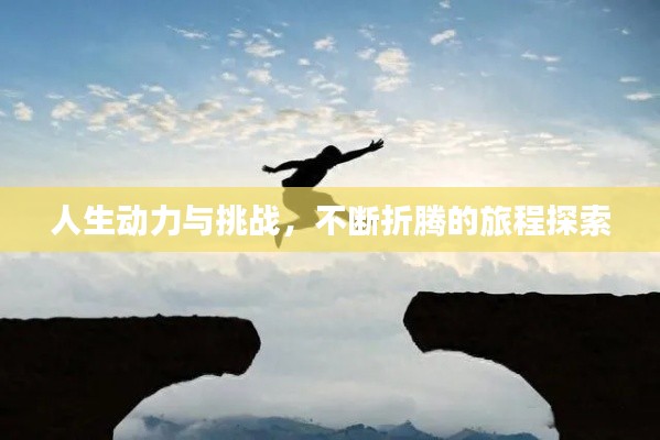 人生动力与挑战，不断折腾的旅程探索