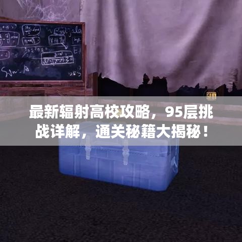 最新辐射高校攻略，95层挑战详解，通关秘籍大揭秘！