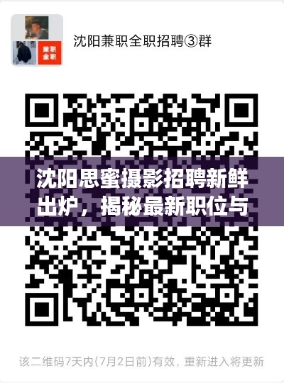 沈阳思蜜摄影招聘新鲜出炉，揭秘最新职位与机遇！