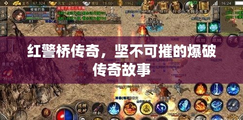 红警桥传奇，坚不可摧的爆破传奇故事