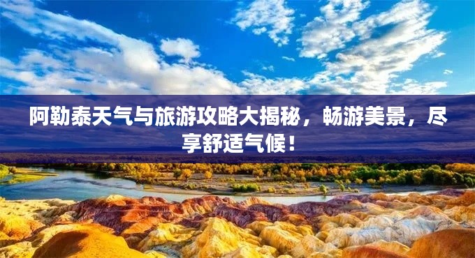 阿勒泰天气与旅游攻略大揭秘，畅游美景，尽享舒适气候！