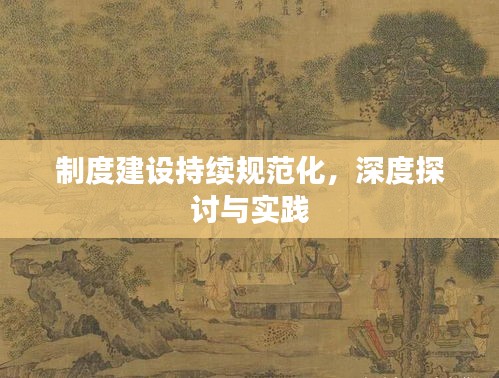 制度建设持续规范化，深度探讨与实践