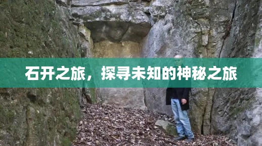 石开之旅，探寻未知的神秘之旅