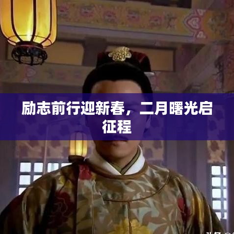 励志前行迎新春，二月曙光启征程