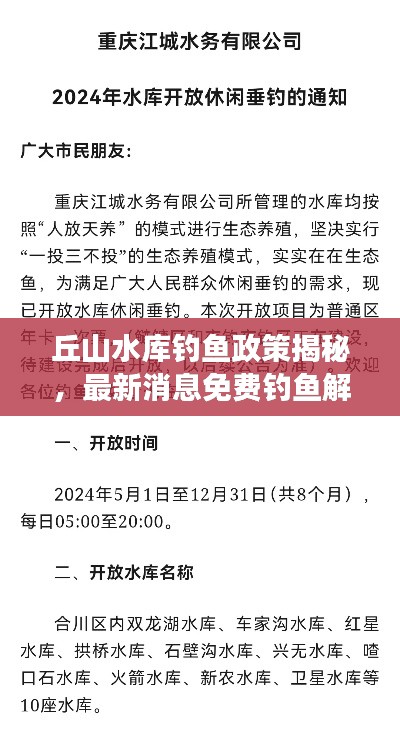 丘山水库钓鱼政策揭秘，最新消息免费钓鱼解读！
