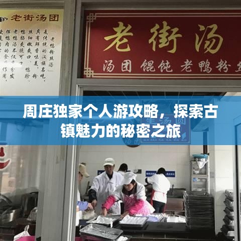 周庄独家个人游攻略，探索古镇魅力的秘密之旅