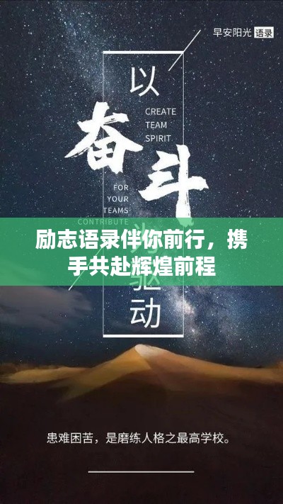 励志语录伴你前行，携手共赴辉煌前程
