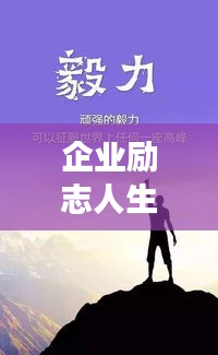 企业励志人生语录短句与成功长青之路