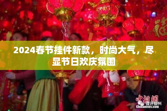 2024春节挂件新款，时尚大气，尽显节日欢庆氛围