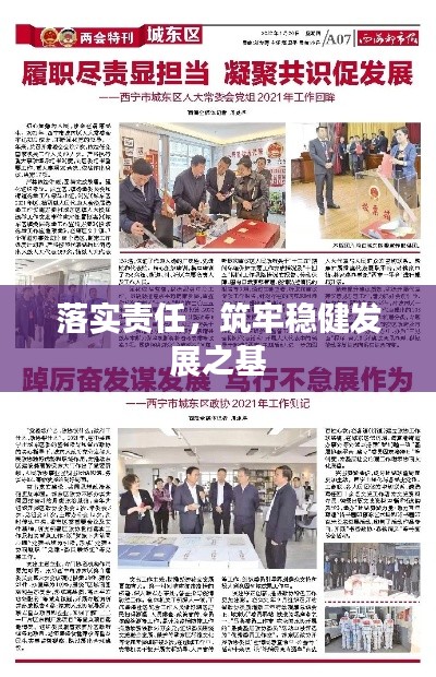 落实责任，筑牢稳健发展之基