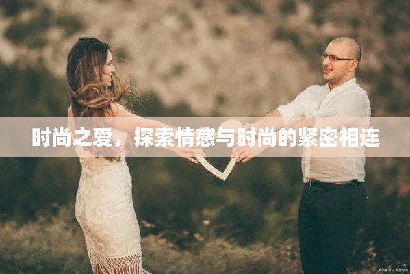 时尚之爱，探索情感与时尚的紧密相连