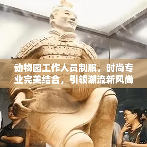 动物园工作人员制服，时尚专业完美结合，引领潮流新风尚！