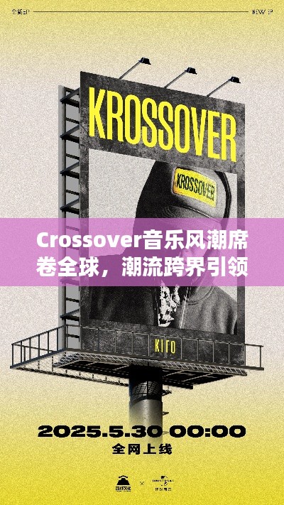 Crossover音乐风潮席卷全球，潮流跨界引领音乐排名！