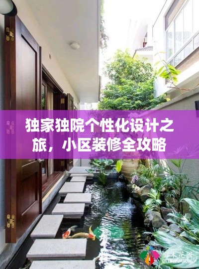 独家独院个性化设计之旅，小区装修全攻略