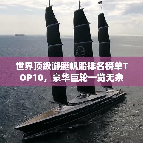 世界顶级游艇帆船排名榜单TOP10，豪华巨轮一览无余