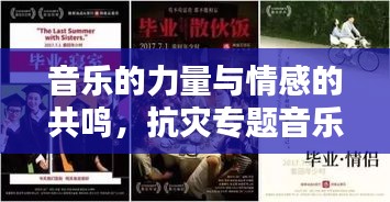 音乐的力量与情感的共鸣，抗灾专题音乐唤起共鸣之声