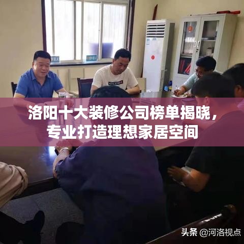 洛阳十大装修公司榜单揭晓，专业打造理想家居空间