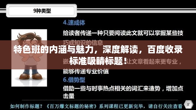 特色班的内涵与魅力，深度解读，百度收录标准吸睛标题！